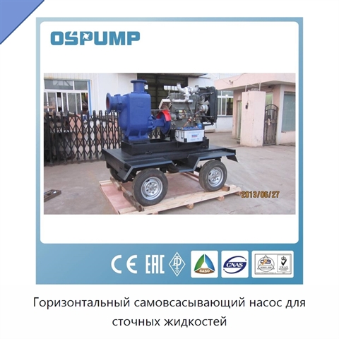 Горизонтальный самовсасывающий насос для сточных жидкостей