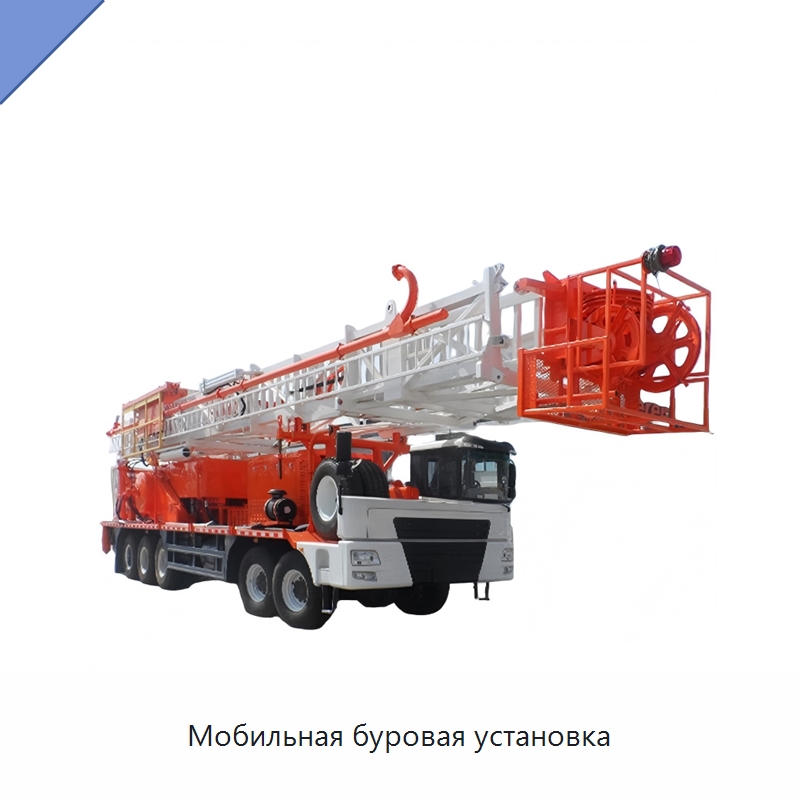 Мобильная буровая установка — Нефтепромысловое оборудование