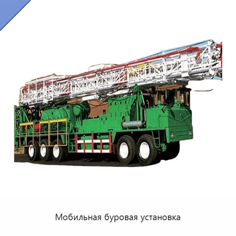 Мобильная буровая установка