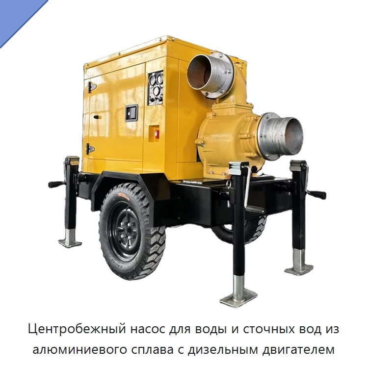 Центробежный насос для воды и сточных вод из алюминиевого сплава с дизельным двигателем — Насосы