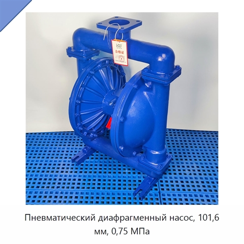 Пневматический диафрагменный насос, 101,6 мм, 0,75 МПа