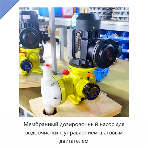 Мембранный дозировочный насос для водоочистки с управлением шаговым двигателем