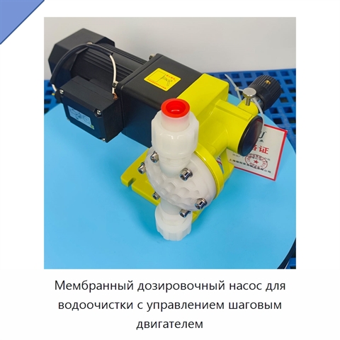 Мембранный дозировочный насос для водоочистки с управлением шаговым двигателем