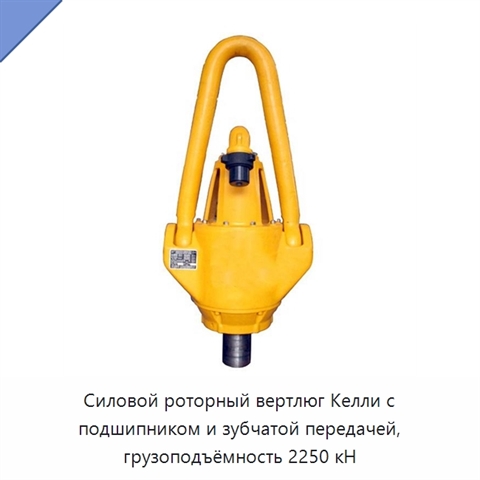 Силовой роторный вертлюг Келли с подшипником и зубчатой передачей, грузоподъёмность 2250 кН