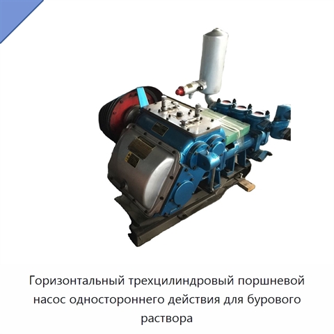 Горизонтальный трехцилиндровый поршневой насос одностороннего действия для бурового раствора