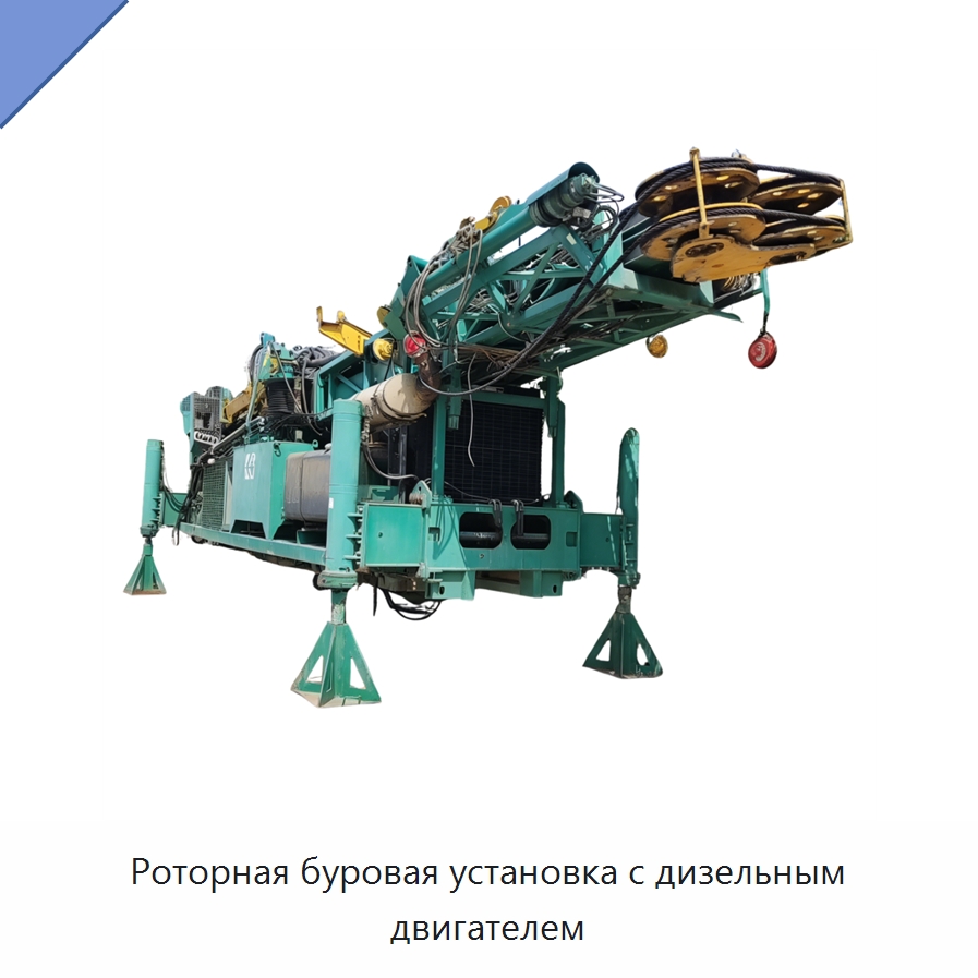 Роторная буровая установка с дизельным двигателем — Нефтепромысловое оборудование