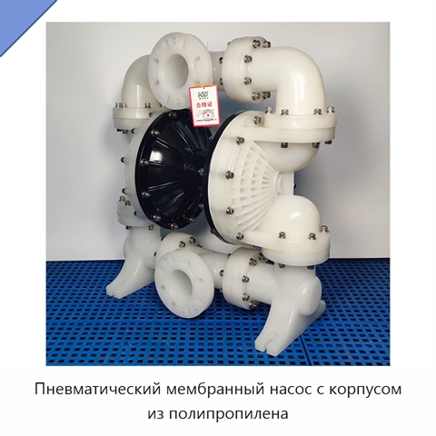 Пневматический мембранный насос с корпусом из полипропилена