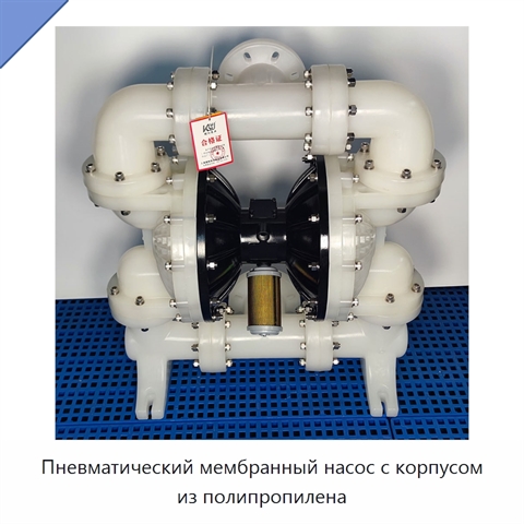 Пневматический мембранный насос с корпусом из полипропилена