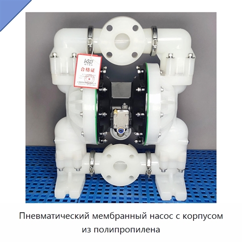 Пневматический мембранный насос с корпусом из полипропилена