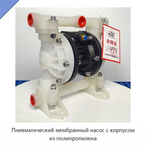 Пневматический мембранный насос с корпусом из полипропилена
