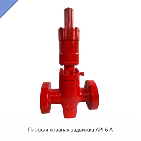 Плоская кованая задвижка API 6 А