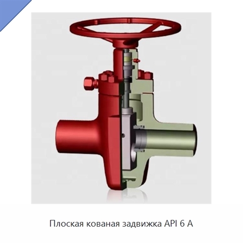Плоская кованая задвижка API 6 А