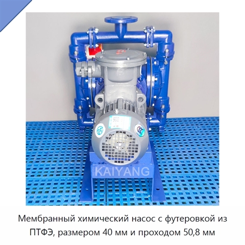 Мембранный химический насос с футеровкой из ПТФЭ, размером 40 мм и проходом 50,8 мм