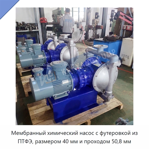Мембранный химический насос с футеровкой из ПТФЭ, размером 40 мм и проходом 50,8 мм