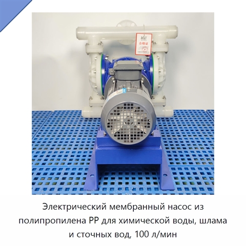 Электрический мембранный насос из полипропилена PP для химической воды, шлама и сточных вод, 100 л/мин