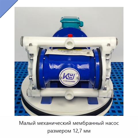Малый механический мембранный насос размером 12,7 мм