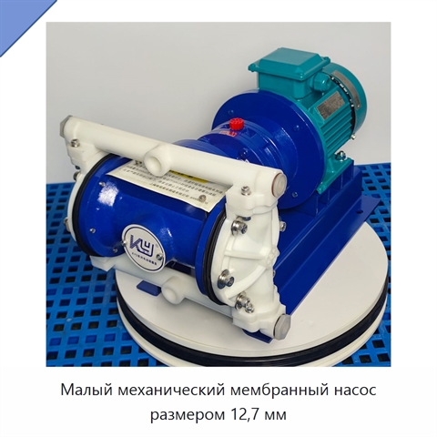 Малый механический мембранный насос размером 12,7 мм