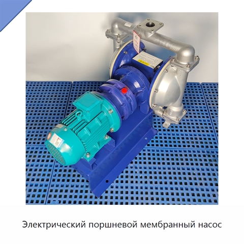 Электрический поршневой мембранный насос