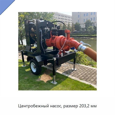 Центробежный насос, размер 203,2 мм