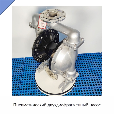 Пневматический двухдиафрагменный насос