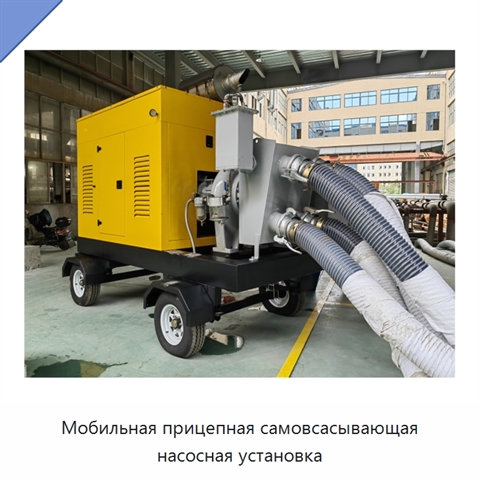 Мобильная прицепная самовсасывающая насосная установка