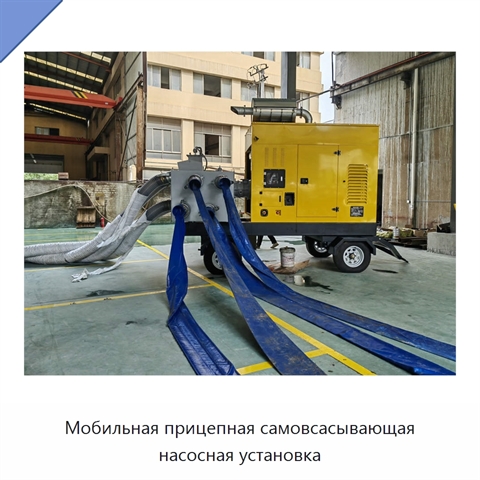 Мобильная прицепная самовсасывающая насосная установка