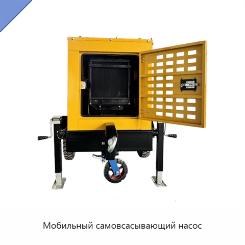 Мобильный самовсасывающий насос