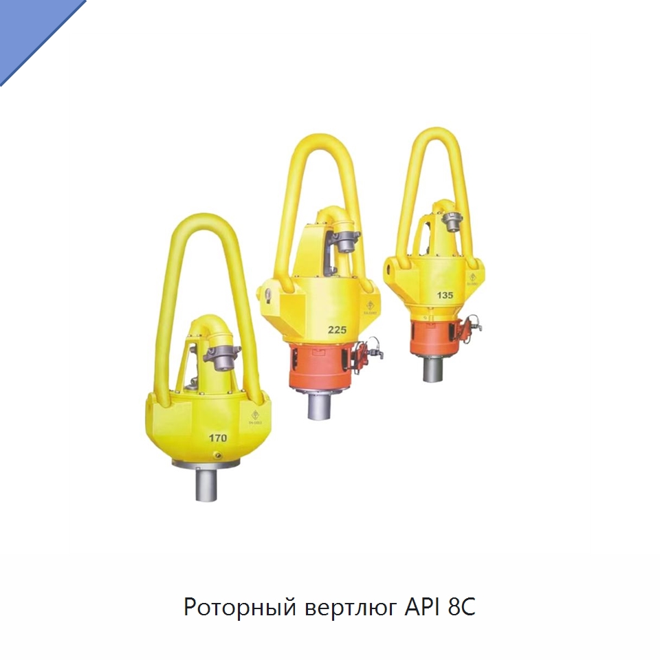 Роторный вертлюг API 8C — Нефтепромысловое оборудование