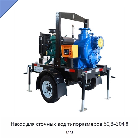 Насос для сточных вод типоразмеров 50,8–304,8 мм