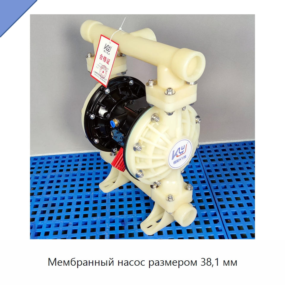 Мембранный насос размером 38,1 мм — Насосы