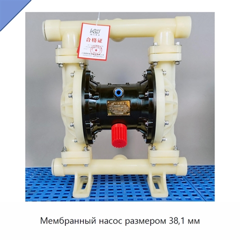 Мембранный насос размером 38,1 мм