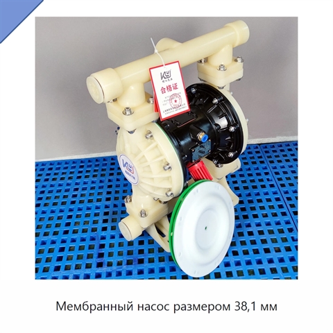 Мембранный насос размером 38,1 мм