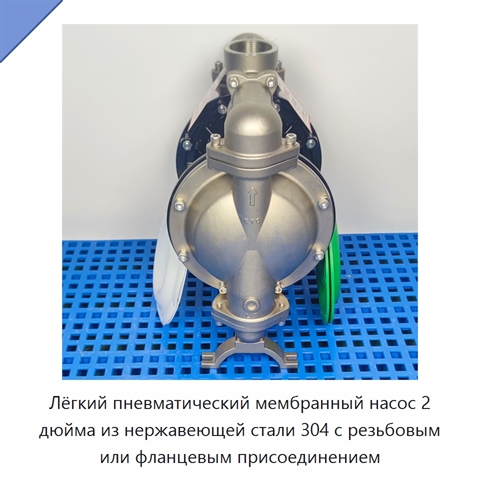 Лёгкий пневматический мембранный насос 2 дюйма из нержавеющей стали 304 с резьбовым или фланцевым присоединением