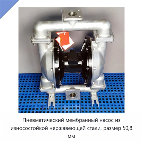 Пневматический мембранный насос из износостойкой нержавеющей стали, размер 50,8 мм