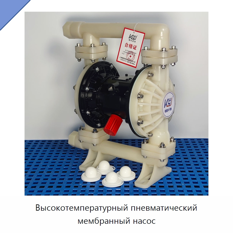 Высокотемпературный пневматический мембранный насос — Насосы