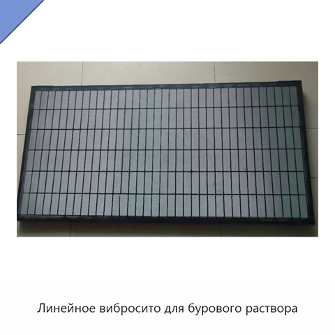 Линейное вибросито для бурового раствора