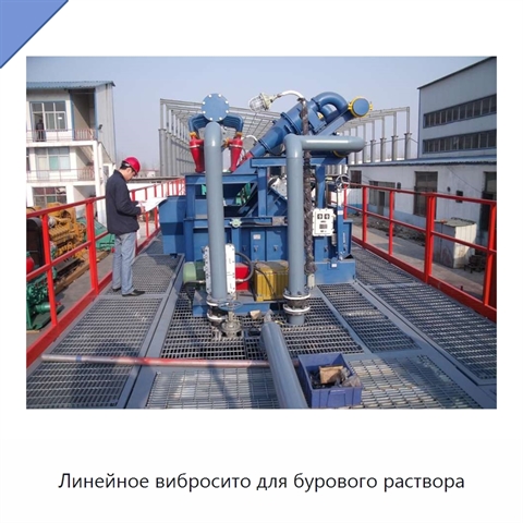 Линейное вибросито для бурового раствора
