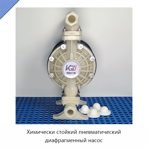 Химически стойкий пневматический диафрагменный насос