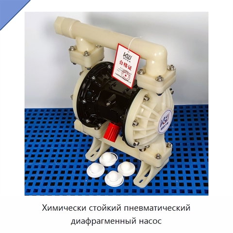 Химически стойкий пневматический диафрагменный насос