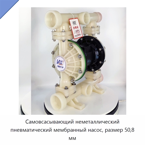 Самовсасывающий неметаллический пневматический мембранный насос, размер 50,8 мм