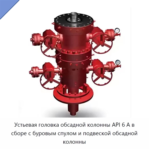 Устьевая головка обсадной колонны API 6 А в сборе с буровым спулом и подвеской обсадной колонны