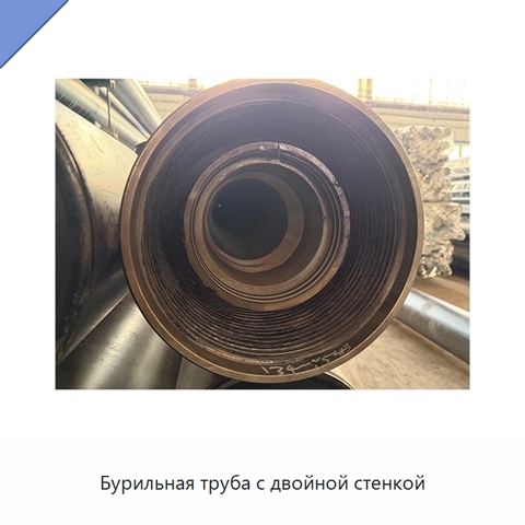 Бурильная труба с двойной стенкой