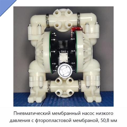 Пневматический мембранный насос низкого давления с фторопластовой мембраной, 50,8 мм