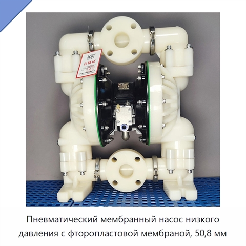 Пневматический мембранный насос низкого давления с фторопластовой мембраной, 50,8 мм