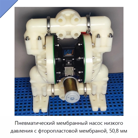 Пневматический мембранный насос низкого давления с фторопластовой мембраной, 50,8 мм