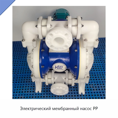 Электрический мембранный насос PP