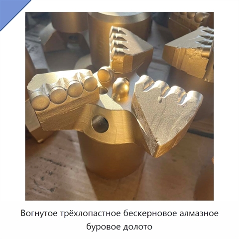 Вогнутое трёхлопастное бескерновое алмазное буровое долото