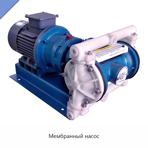 Мембранный насос