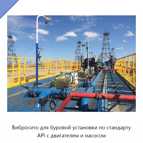 Вибросито для буровой установки по стандарту API с двигателем и насосом