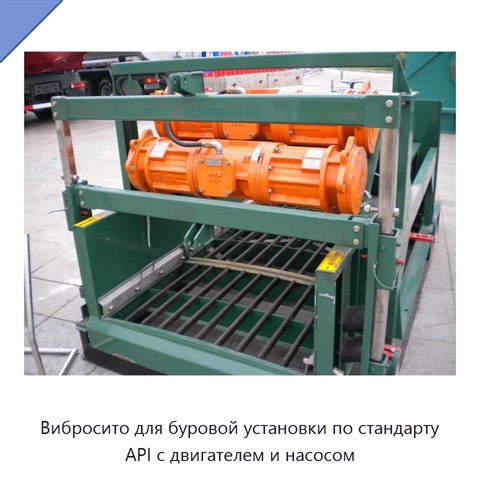 Вибросито для буровой установки по стандарту API с двигателем и насосом
